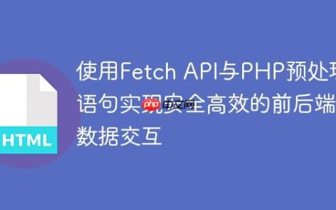 使用Fetch API与PHP预处理语句实现安全高效的前后端数据交互