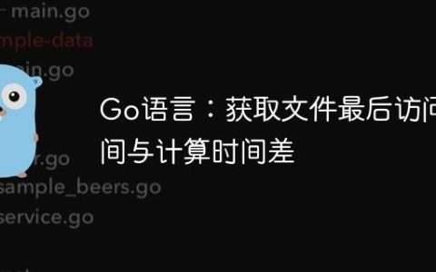 Go语言：获取文件最后访问时间与计算时间差