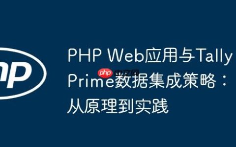 PHP Web应用与Tally Prime数据集成策略：从原理到实践