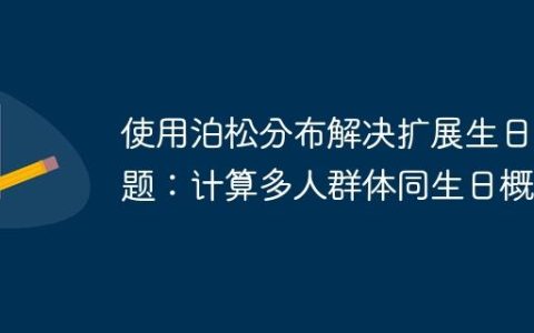 使用泊松分布解决扩展生日问题：计算多人群体同生日概率