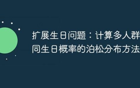 扩展生日问题：计算多人群体同生日概率的泊松分布方法