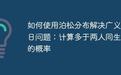 如何使用泊松分布解决广义生日问题：计算多于两人同生日的概率