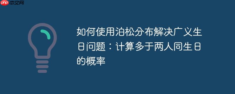 如何使用泊松分布解决广义生日问题:计算多于两人同生日的概率