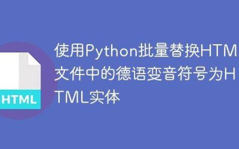 使用Python批量替换HTML文件中的德语变音符号为HTML实体