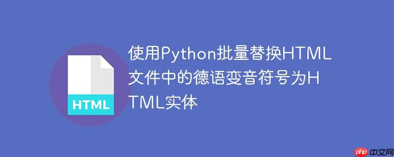 使用python批量替换html文件中的德语变音符号为html实体