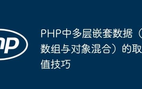 PHP中多层嵌套数据（数组与对象混合）的取值技巧