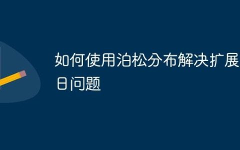 如何使用泊松分布解决扩展生日问题