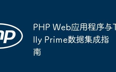 PHP Web应用程序与Tally Prime数据集成指南
