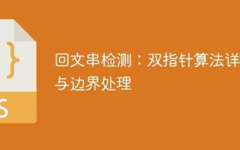 回文串检测：双指针算法详解与边界处理