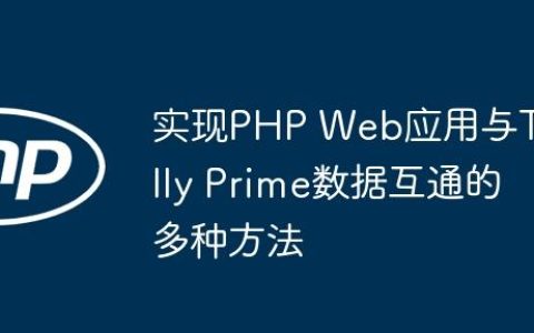 实现PHP Web应用与Tally Prime数据互通的多种方法