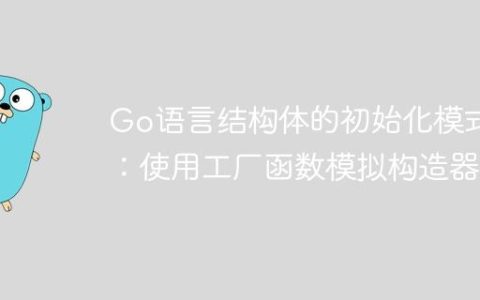 Go语言结构体的初始化模式：使用工厂函数模拟构造器