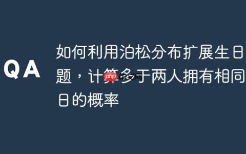 如何利用泊松分布扩展生日问题，计算多于两人拥有相同生日的概率