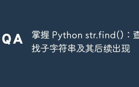 掌握 Python str.find()：查找子字符串及其后续出现