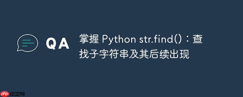 掌握 python str.find():查找子字符串及其后续出现