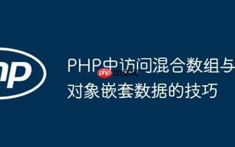 PHP中访问混合数组与对象嵌套数据的技巧