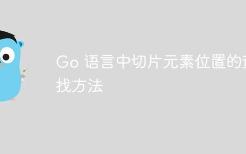 Go 语言中切片元素位置的查找方法