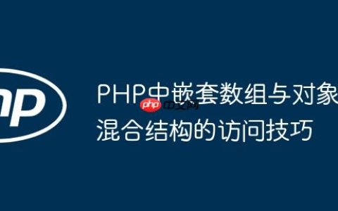 PHP中嵌套数组与对象混合结构的访问技巧