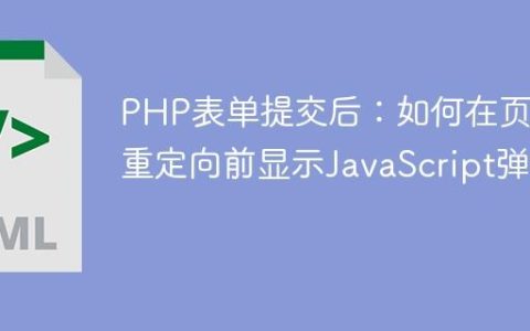 PHP表单提交后：如何在页面重定向前显示JavaScript弹窗