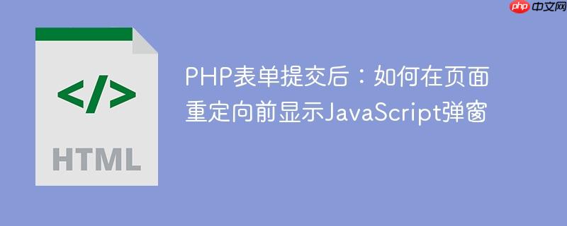 PHP表单提交后:如何在页面重定向前显示JavaScript弹窗