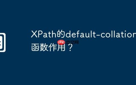 XPath的default-collation()函数作用？