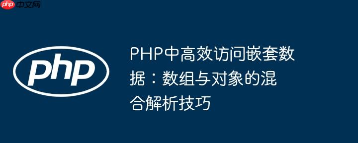 php中高效访问嵌套数据:数组与对象的混合解析技巧