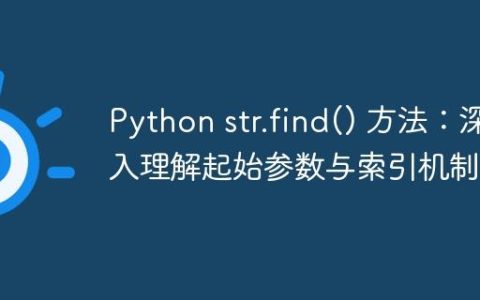 Python str.find() 方法：深入理解起始参数与索引机制