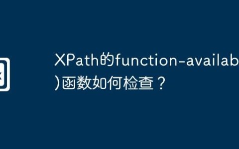 XPath的function-available()函数如何检查？