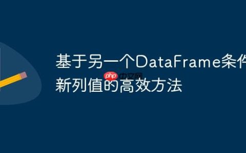 基于另一个DataFrame条件更新列值的高效方法