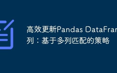 高效更新Pandas DataFrame列：基于多列匹配的策略