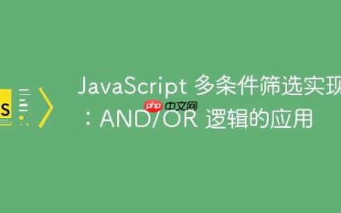 JavaScript 多条件筛选实现：AND/OR 逻辑的应用