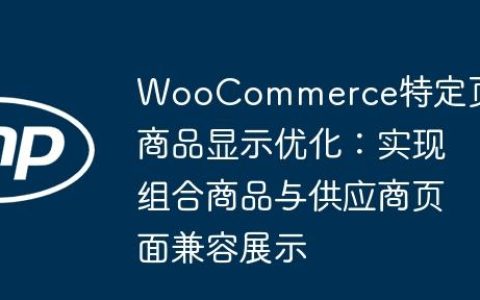 WooCommerce特定页面商品显示优化：实现组合商品与供应商页面兼容展示