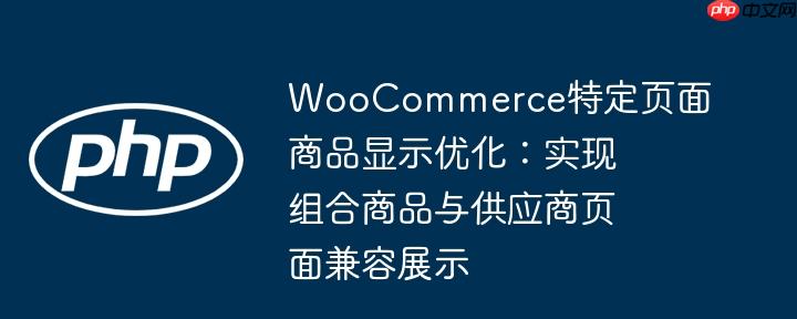WooCommerce特定页面商品显示优化:实现组合商品与供应商页面兼容展示