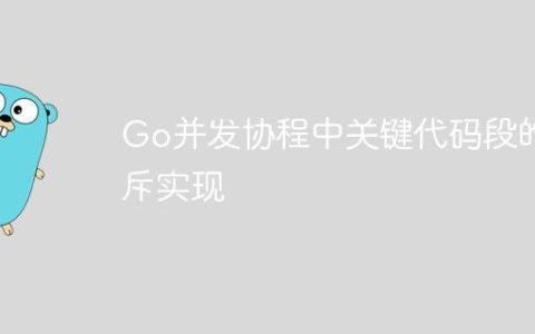 Go并发协程中关键代码段的互斥实现