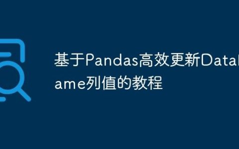 基于Pandas高效更新DataFrame列值的教程