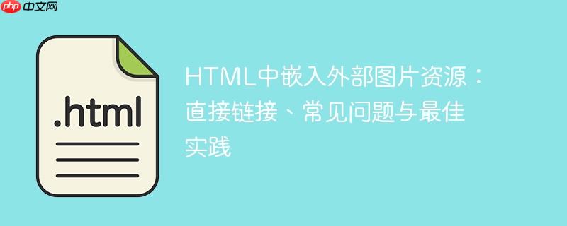 HTML中嵌入外部图片资源:直接链接、常见问题与最佳实践
