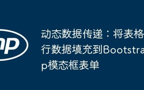 动态数据传递：将表格行数据填充到Bootstrap模态框表单