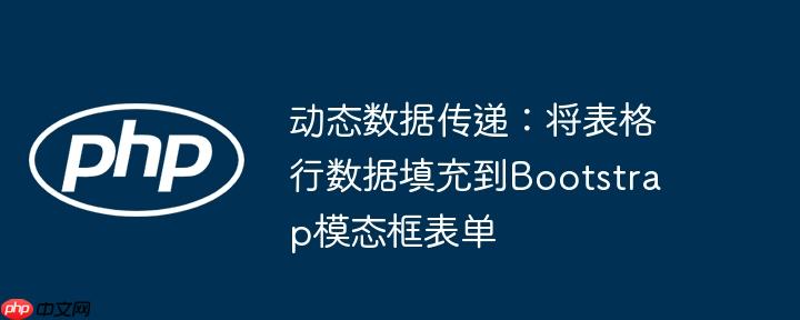 动态数据传递:将表格行数据填充到Bootstrap模态框表单