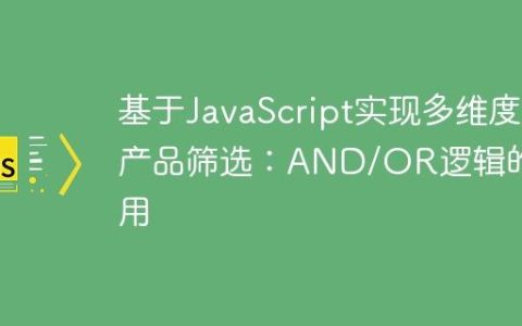 基于JavaScript实现多维度产品筛选：AND/OR逻辑的应用
