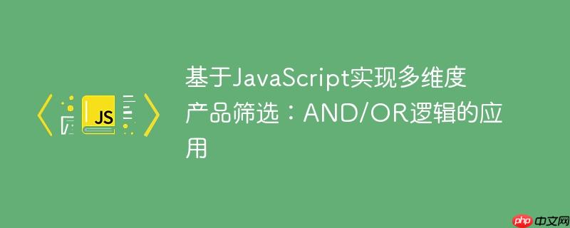 基于javascript实现多维度产品筛选：and/or逻辑的应用