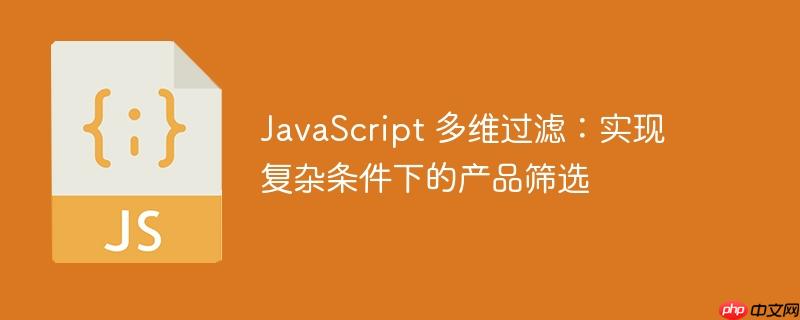 javascript 多维过滤:实现复杂条件下的产品筛选