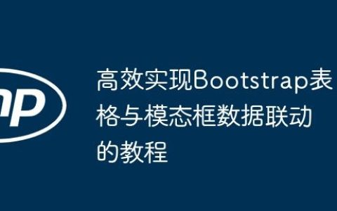 高效实现Bootstrap表格与模态框数据联动的教程