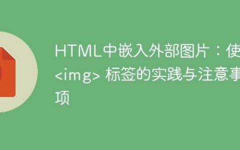 HTML中嵌入外部图片：使用  标签的实践与注意事项