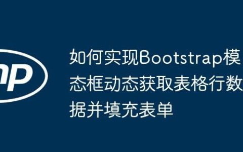 如何实现Bootstrap模态框动态获取表格行数据并填充表单
