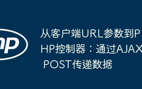从客户端URL参数到PHP控制器：通过AJAX POST传递数据