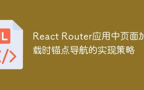 React Router应用中页面加载时锚点导航的实现策略