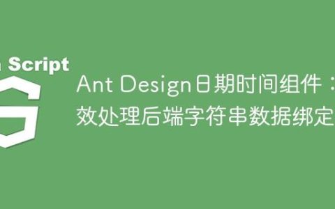 Ant Design日期时间组件：高效处理后端字符串数据绑定