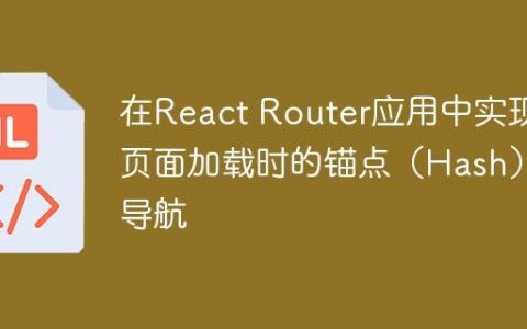 在React Router应用中实现页面加载时的锚点（Hash）导航