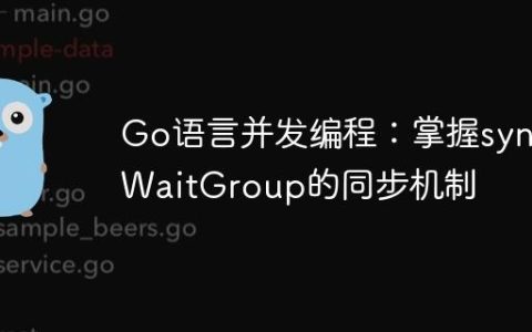 Go语言并发编程：掌握sync.WaitGroup的同步机制