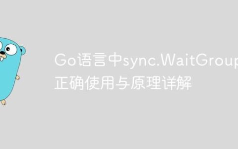 Go语言中sync.WaitGroup的正确使用与原理详解