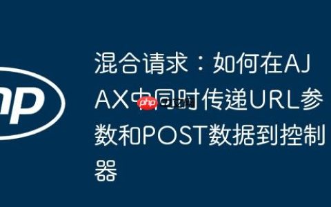 混合请求：如何在AJAX中同时传递URL参数和POST数据到控制器